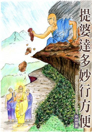 提婆达多妙行方便
